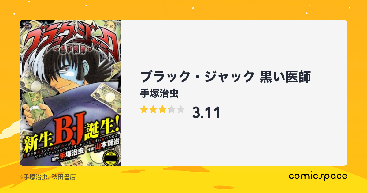 ブラック ジャック 黒い医師 手塚治虫 のあらすじ 感想 評価 Comicspace コミックスペース ブラック ジャック 黒い医師 手塚治虫 のあらすじ 感想 評価 Comicspace コミックスペース