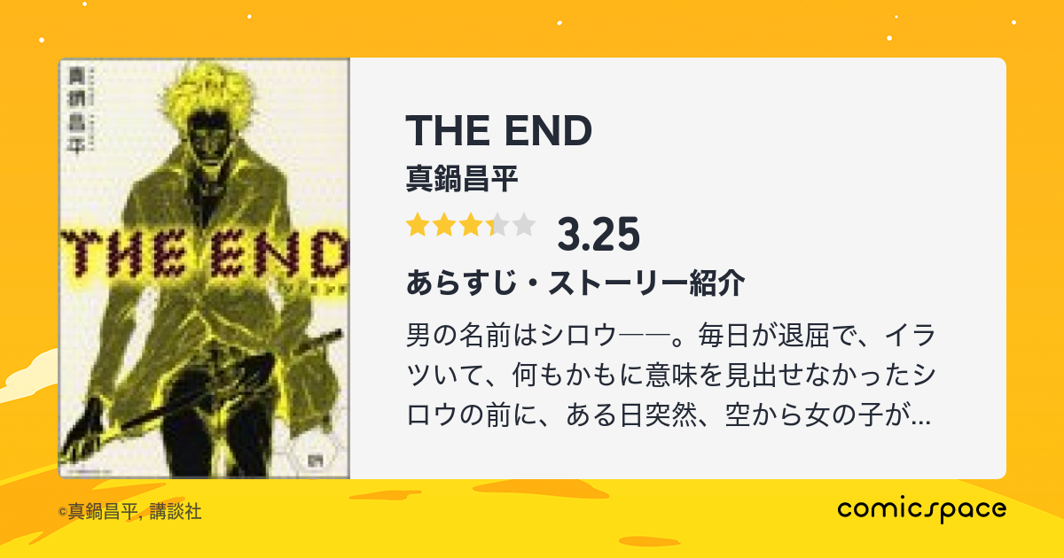 The End 真鍋昌平 のあらすじ 感想 評価 Comicspace コミックスペース