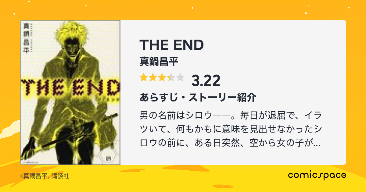 The End 真鍋昌平 のあらすじ 感想 評価 Comicspace コミックスペース The End 真鍋昌平 のあらすじ 感想 評価 Comicspace コミックスペース