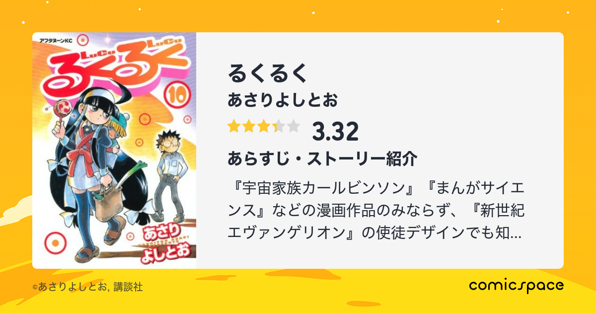 るくるく あさりよしとお のあらすじ 感想 評価 Comicspace コミックスペース