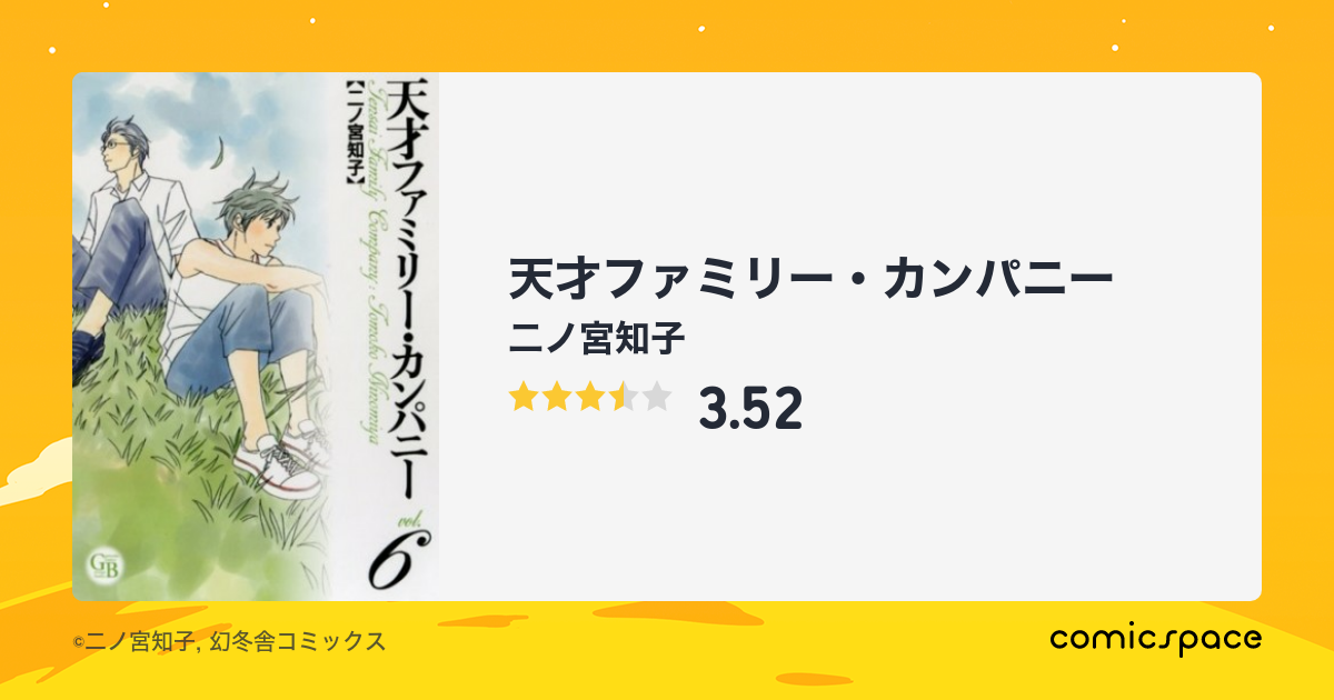 天才ファミリー・カンパニー