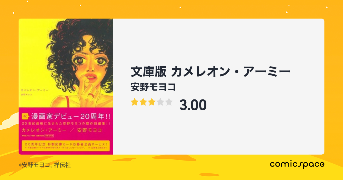 文庫版 カメレオン アーミー 安野モヨコ のあらすじ 感想 評価 Comicspace コミックスペース 文庫版 カメレオン アーミー 安野モヨコ のあらすじ 感想 評価 Comicspace コミックスペース