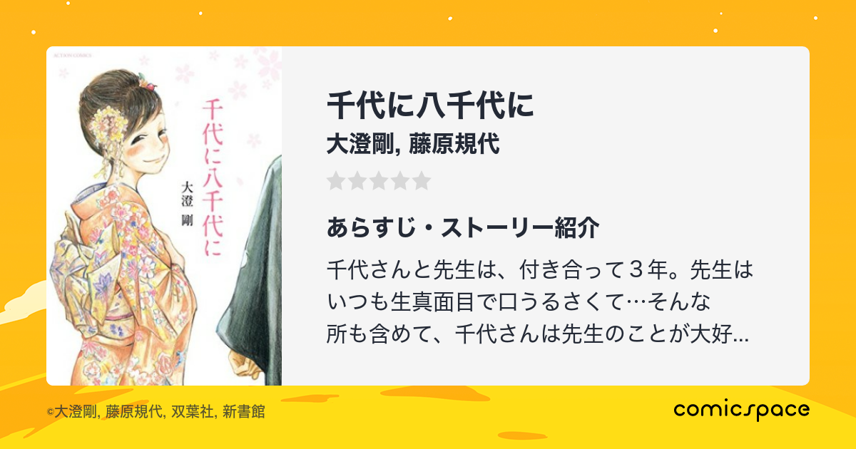 千代に八千代に 大澄剛 のあらすじ 感想 評価 Comicspace コミックスペース