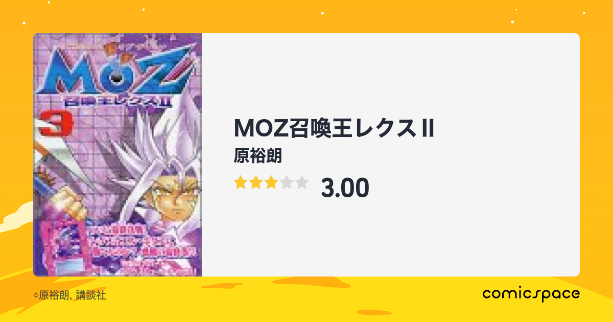 Moz召喚王レクス 原裕朗 のあらすじ 感想 評価 Comicspace コミックスペース Moz召喚王レクス 原裕朗 のあらすじ 感想 評価 Comicspace コミックスペース