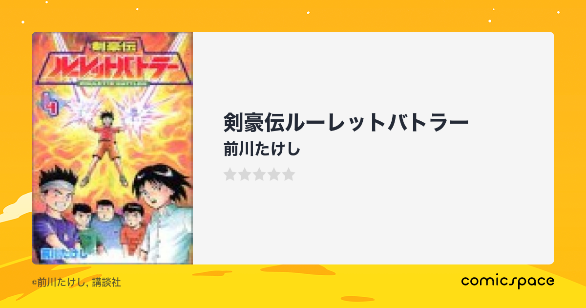 マンガ記録/評価】剣豪伝ルーレットバトラーのあらすじ・評価 | マンガならコミックスペース