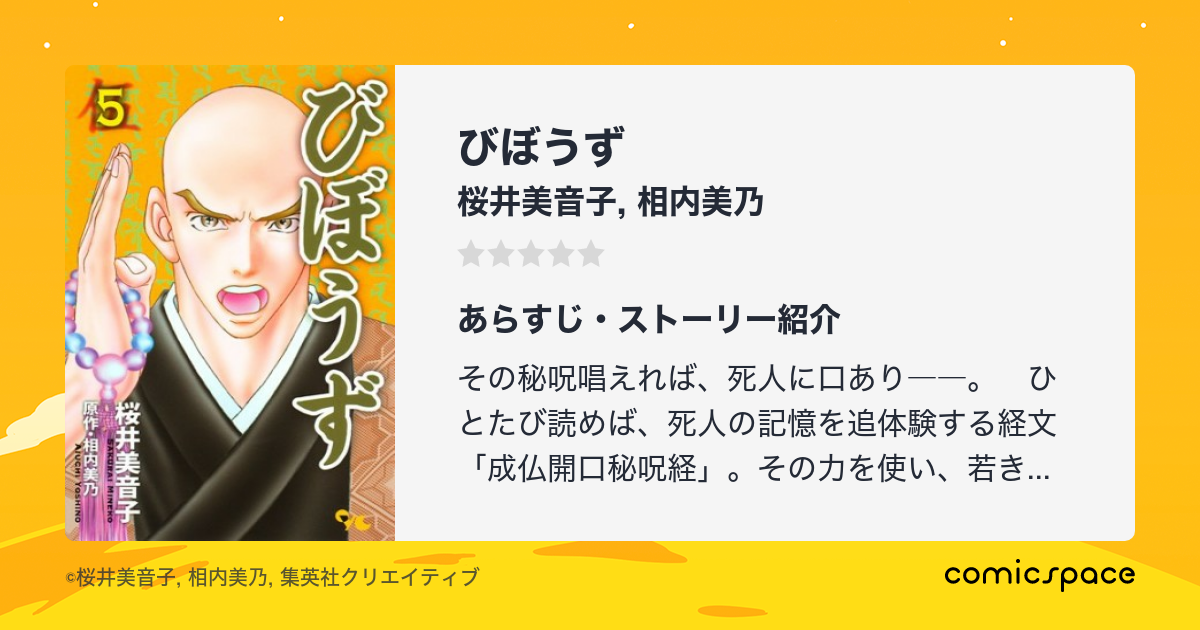 びぼうず 桜井美音子 のあらすじ 感想 評価 Comicspace コミックスペース
