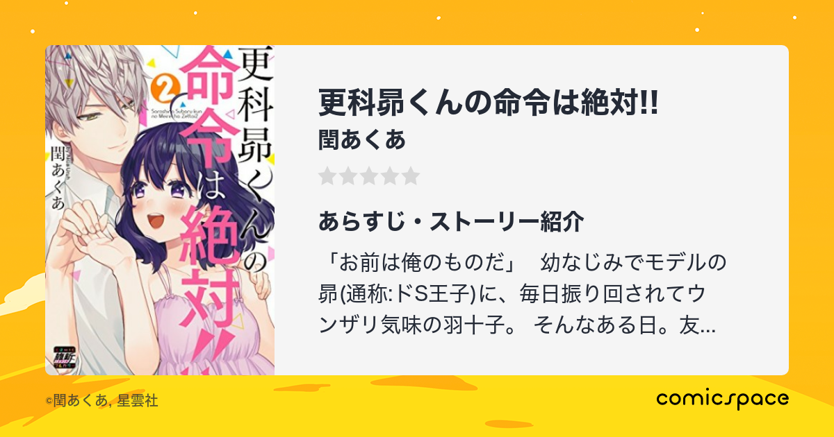 マンガ記録/評価】更科昴くんの命令は絶対!!のあらすじ・評価 | マンガならコミックスペース