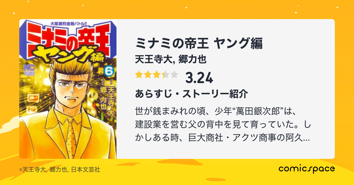 ミナミの帝王 ヤング編 天王寺大 のあらすじ 感想 評価 Comicspace コミックスペース ミナミの帝王 ヤング編 天王寺大 のあらすじ 感想 評価 Comicspace コミックスペース