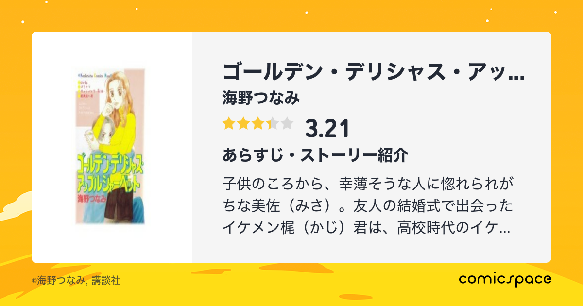 ゴールデン・デリシャス・アップルシャーベット