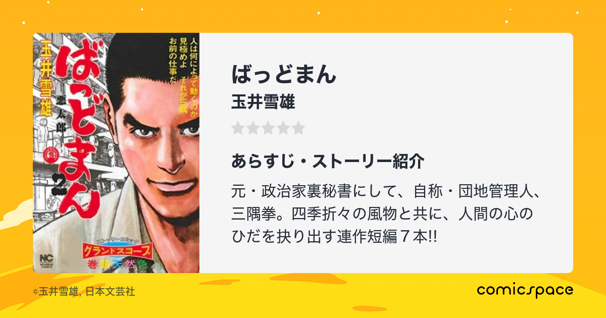 ばっどまん 玉井雪雄 のあらすじ 感想 評価 Comicspace コミックスペース ばっどまん 玉井雪雄 のあらすじ 感想 評価 Comicspace コミックスペース