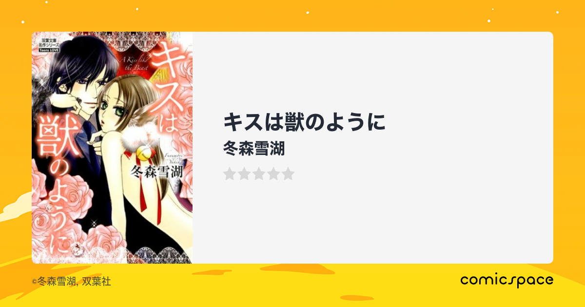 キスは獣のように 冬森雪湖 のあらすじ 感想 評価 Comicspace コミックスペース キスは獣のように 冬森雪湖 のあらすじ 感想 評価 Comicspace コミックスペース