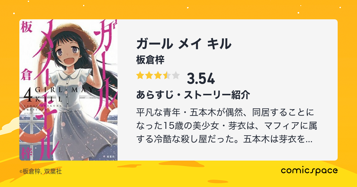 ガール メイ キル 板倉梓 のあらすじ 感想 評価 Comicspace コミックスペース