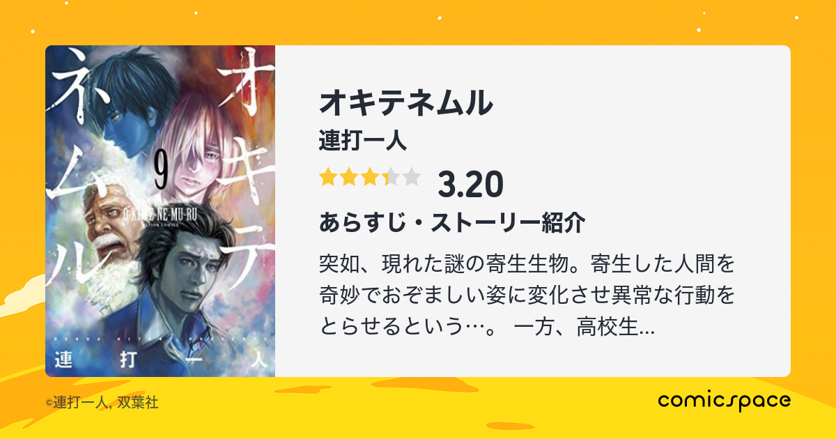 オキテネムル 連打一人 のあらすじ 感想 評価 Comicspace コミックスペース