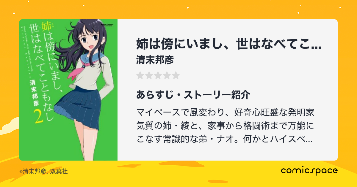 姉は傍にいまし 世はなべてこともなし 清末邦彦 のあらすじ 感想 評価 Comicspace コミックスペース