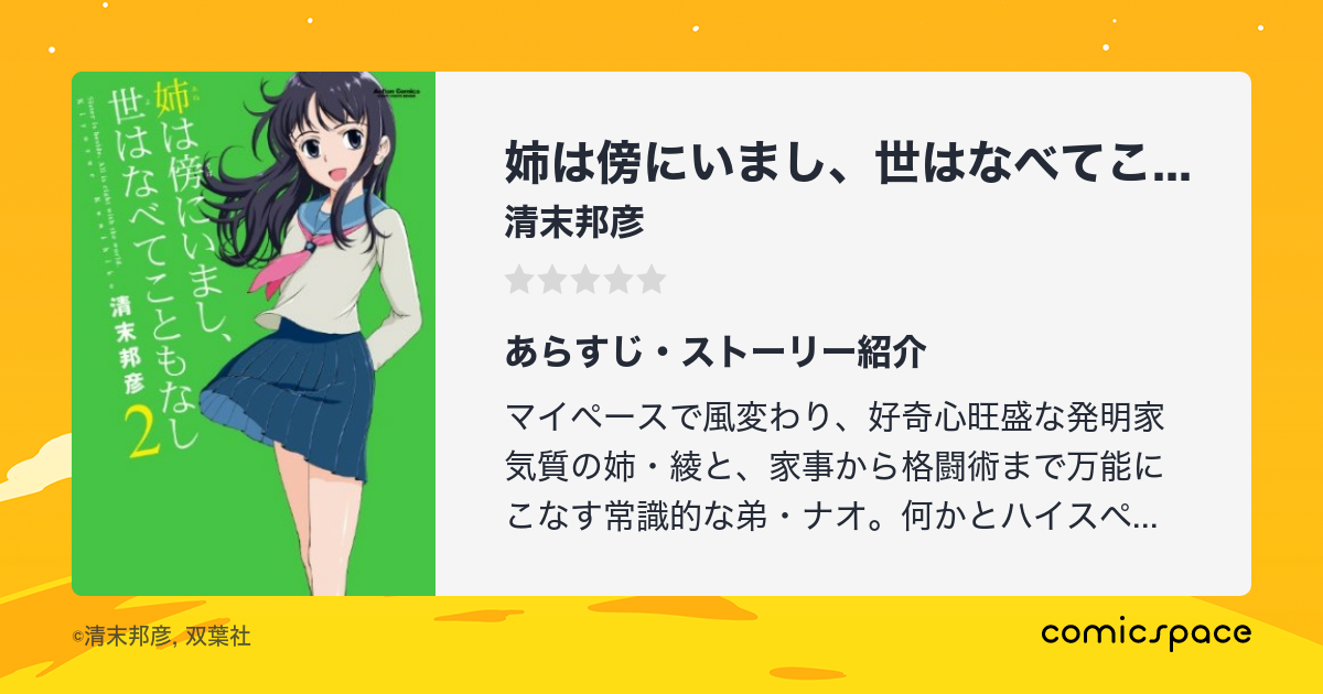 姉は傍にいまし 世はなべてこともなし 清末邦彦 のあらすじ 感想 評価 Comicspace コミックスペース 姉は傍にいまし 世はなべてこともなし 清末邦彦 のあらすじ 感想 評価 Comicspace コミックスペース