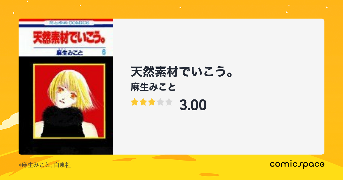 天然素材でいこう 麻生みこと のあらすじ 感想 評価 Comicspace コミックスペース