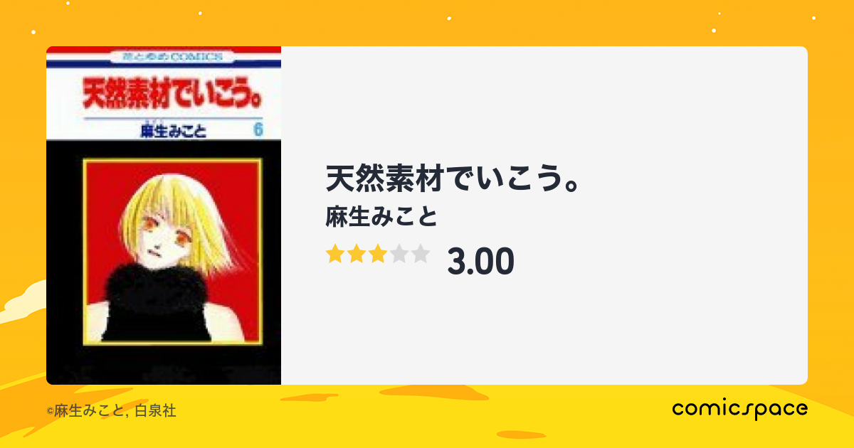 天然素材でいこう 麻生みこと のあらすじ 感想 評価 Comicspace コミックスペース 天然素材でいこう 麻生みこと のあらすじ 感想 評価 Comicspace コミックスペース