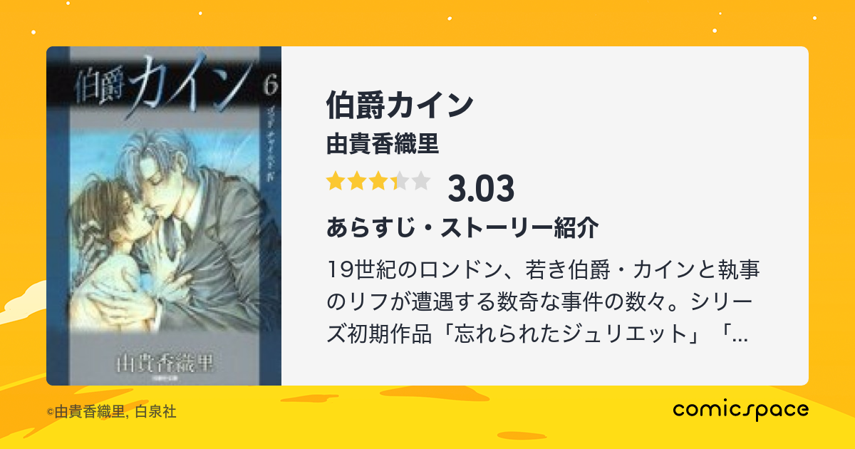 伯爵カイン 由貴香織里 のあらすじ 感想 評価 Comicspace コミックスペース 伯爵カイン 由貴香織里 のあらすじ 感想 評価 Comicspace コミックスペース