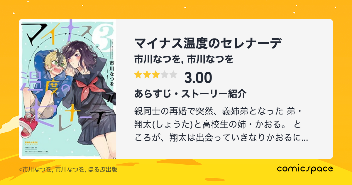 マイナス温度のセレナーデ 市川なつを のあらすじ 感想 評価 Comicspace コミックスペース
