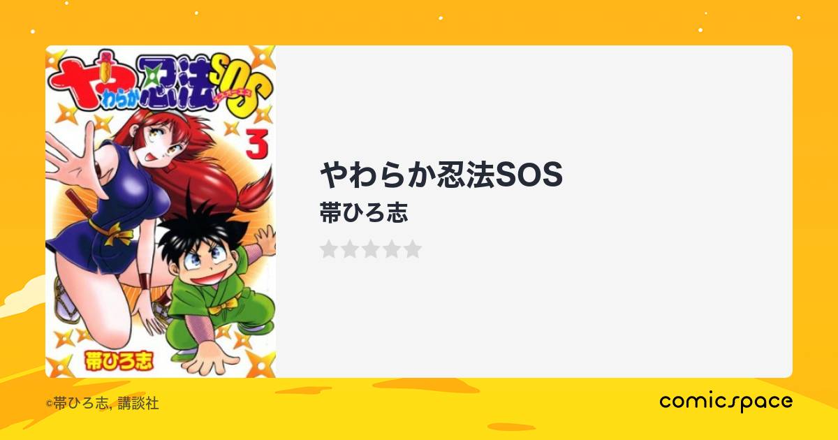 やわらか忍法SOS