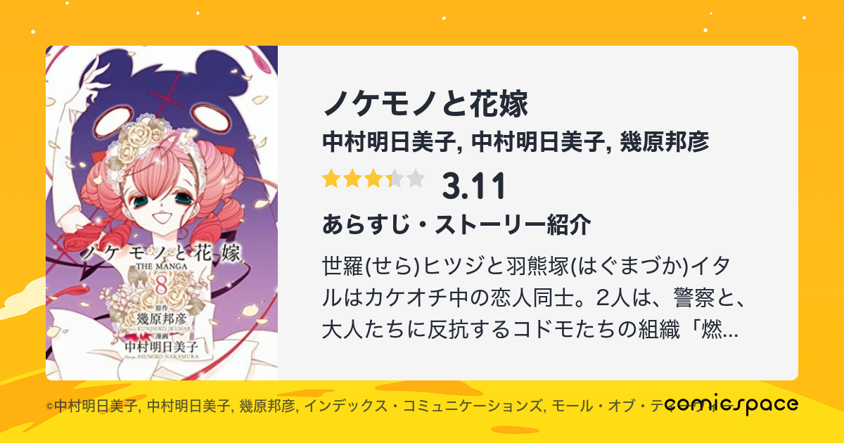 ノケモノと花嫁 中村明日美子 のあらすじ 感想 評価 Comicspace コミックスペース ノケモノと花嫁 中村明日美子 のあらすじ 感想 評価 Comicspace コミックスペース