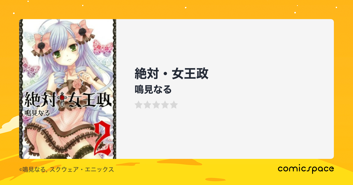 絶対 女王政 鳴見なる のあらすじ 感想 評価 Comicspace コミックスペース 絶対 女王政 鳴見なる のあらすじ 感想 評価 Comicspace コミックスペース