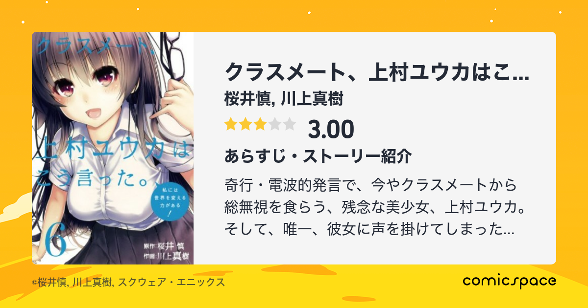 クラスメート、上村ユウカはこう言った。
