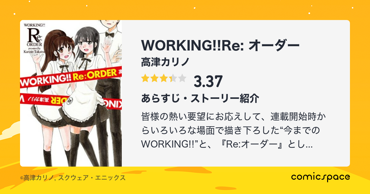 Working Re オーダー 高津カリノ のあらすじ 感想 評価 Comicspace コミックスペース