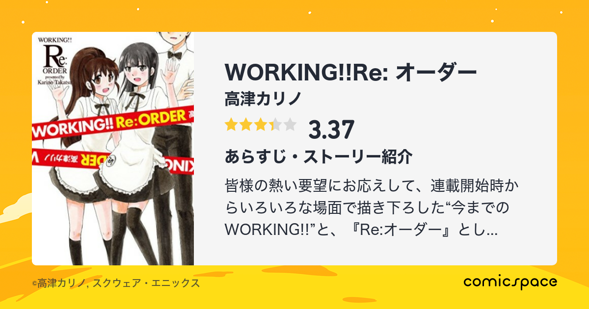 Working Re オーダー 高津カリノ のあらすじ 感想 評価 Comicspace コミックスペース Working Re オーダー 高津カリノ のあらすじ 感想 評価 Comicspace コミックスペース