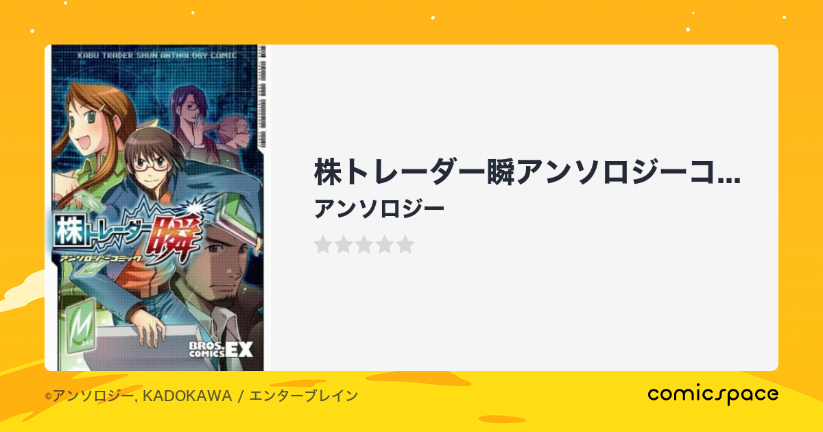 株トレーダー瞬アンソロジーコミック アンソロジー のあらすじ 感想 評価 Comicspace コミックスペース