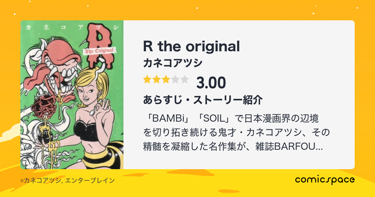 R The Original カネコアツシ のあらすじ 感想 評価 Comicspace コミックスペース