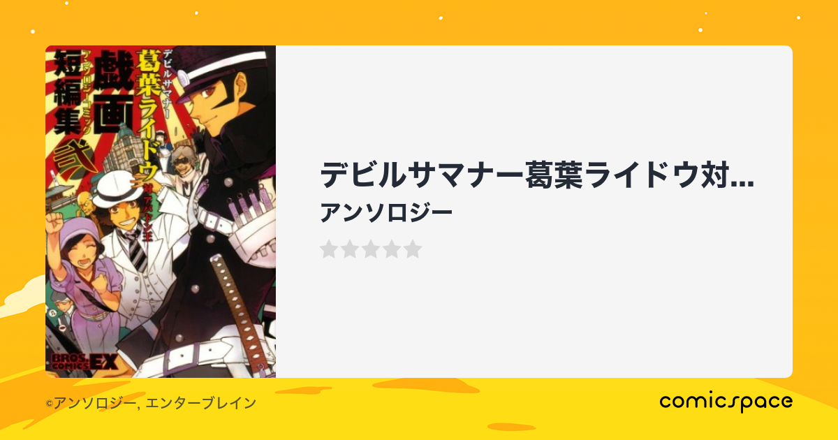 デビルサマナー葛葉ライドウ対アバドン王アンソロジーコミック戯画短編集 アンソロジー のあらすじ 感想 評価 Comicspace コミックスペース デビルサマナー葛葉ライドウ対アバドン王アンソロジーコミック戯画短編集 アンソロジー のあらすじ 感想 評価 Comicspace コミックスペース