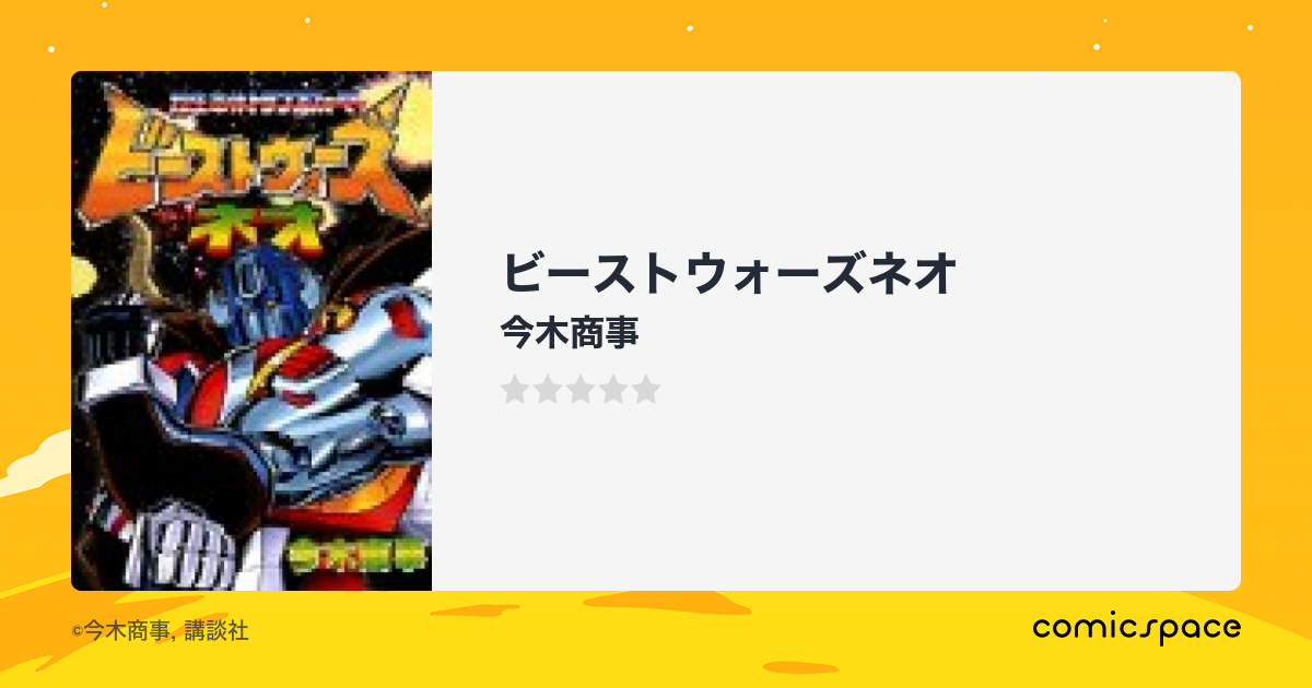ビーストウォーズネオ