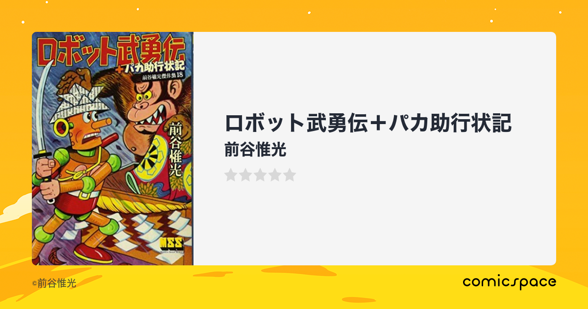 ロボット武勇伝+パカ助行状記