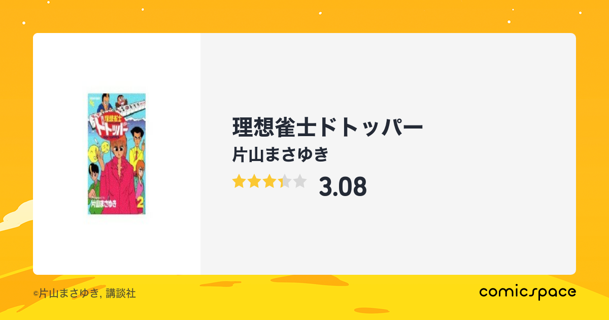 『理想雀士ドトッパー』(片山まさゆき)のあらすじ・感想・評価 comicspace コミックスペース