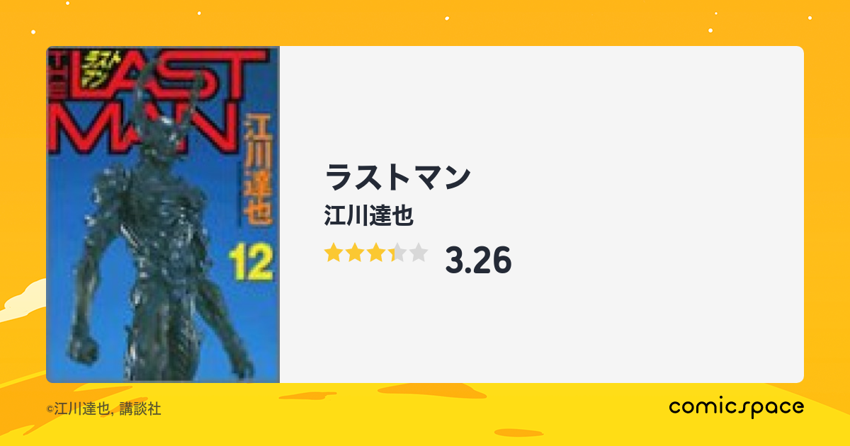 ラストマン 江川達也 のあらすじ 感想 評価 Comicspace コミックスペース