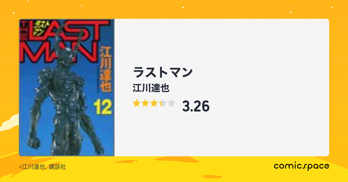 ラストマン 江川達也 のあらすじ 感想 評価 Comicspace コミックスペース ラストマン 江川達也 のあらすじ 感想 評価 Comicspace コミックスペース