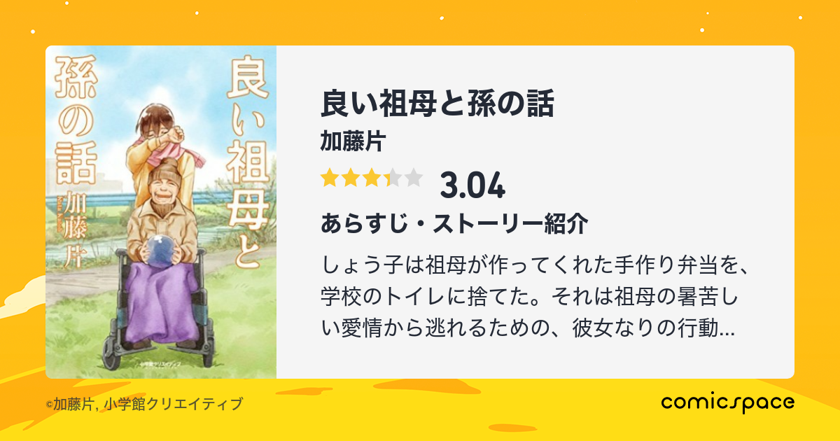 『良い祖母と孫の話』(加藤片)のあらすじ・感想・評価 comicspace コミックスペース