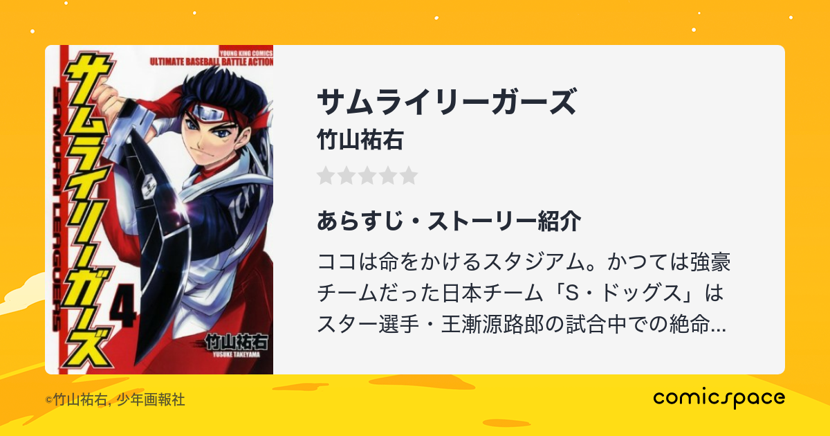 『サムライリーガーズ』(竹山祐右)のあらすじ・感想・評価 comicspace コミックスペース