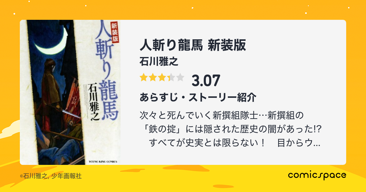 人斬り龍馬 新装版 石川雅之 のあらすじ 感想 評価 Comicspace コミックスペース 人斬り龍馬 新装版 石川雅之 のあらすじ 感想 評価 Comicspace コミックスペース