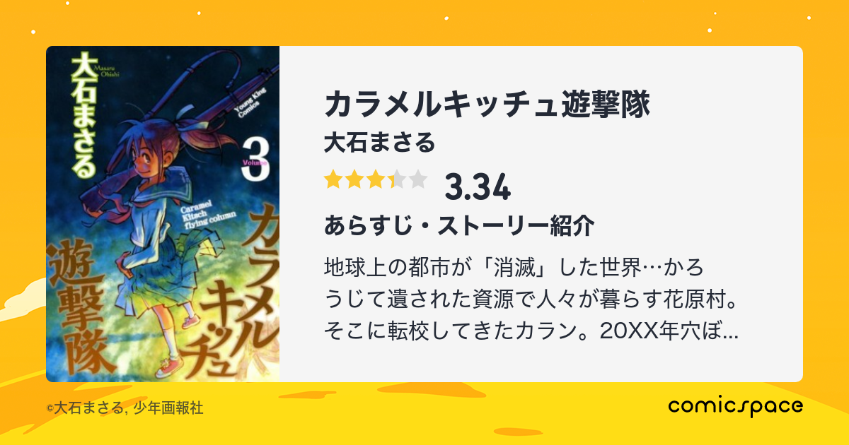 『カラメルキッチュ遊撃隊』(大石まさる)のあらすじ・感想・評価 - comicspace | コミックスペース