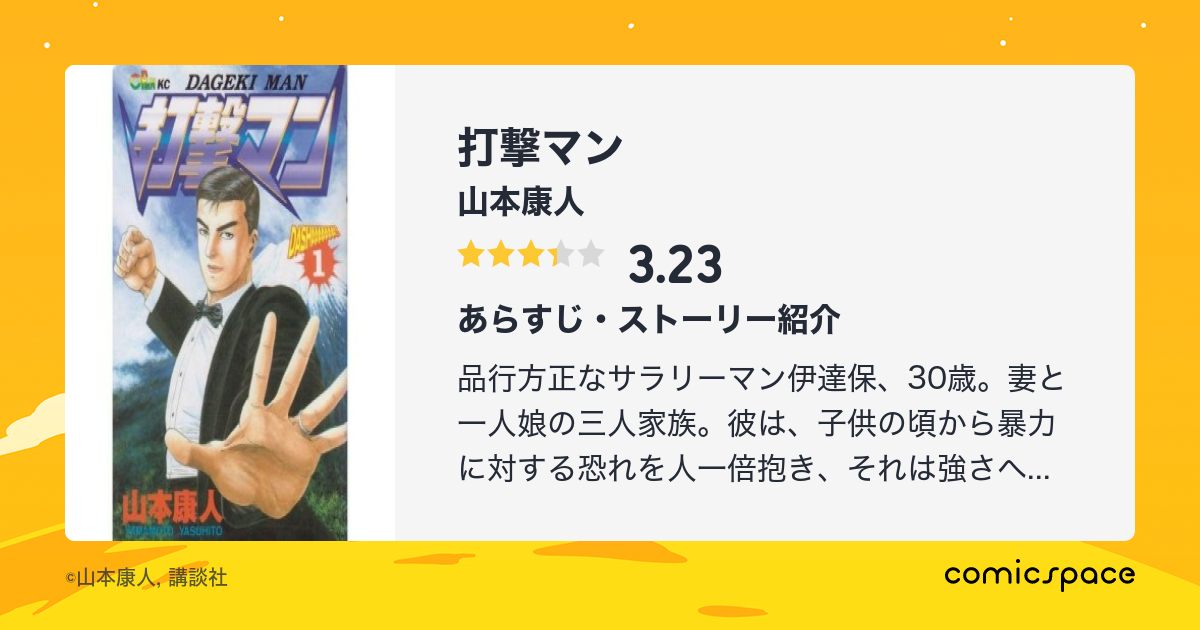 打撃マン 山本康人 のあらすじ 感想 評価 Comicspace コミックスペース