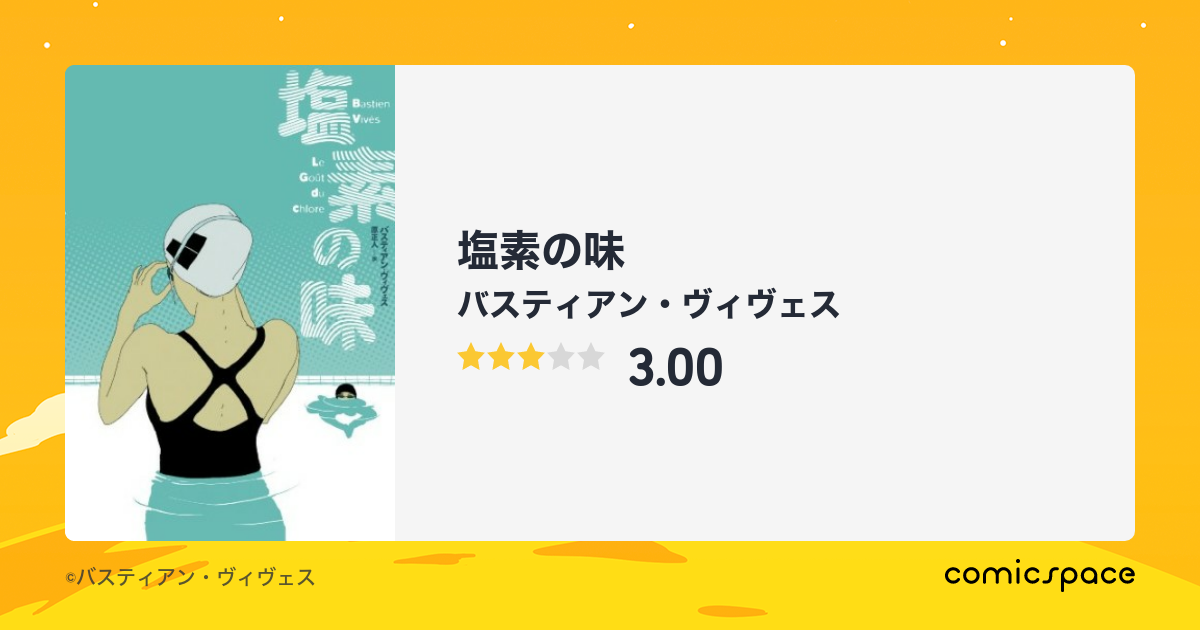 『塩素の味』(バスティアン・ヴィヴェス)のあらすじ・感想・評価 comicspace コミックスペース