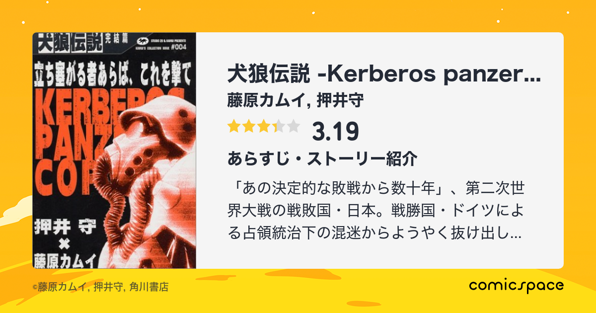 犬狼伝説 -Kerberos panzer cop-