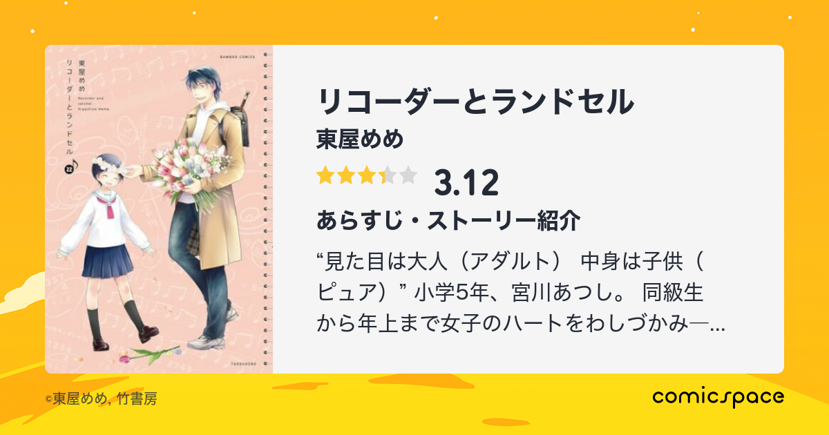 リコーダーとランドセル 19巻 東屋めめ のあらすじ コメント Comicspace コミックスペース リコーダーとランドセル 19巻 東屋めめ のあらすじ コメント Comicspace コミックスペース