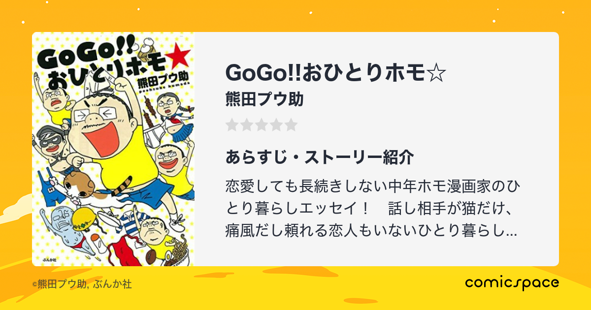 Gogo おひとりホモ 熊田プウ助 のあらすじ 感想 評価 Comicspace コミックスペース Gogo おひとりホモ 熊田プウ助 のあらすじ 感想 評価 Comicspace コミックスペース