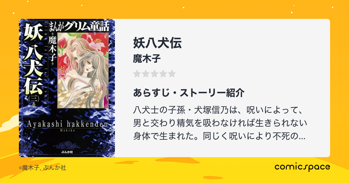 妖八犬伝