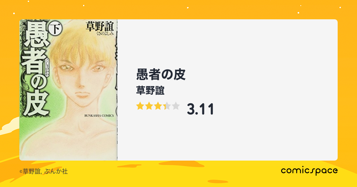 愚者の皮 草野誼 のあらすじ 感想 評価 Comicspace コミックスペース