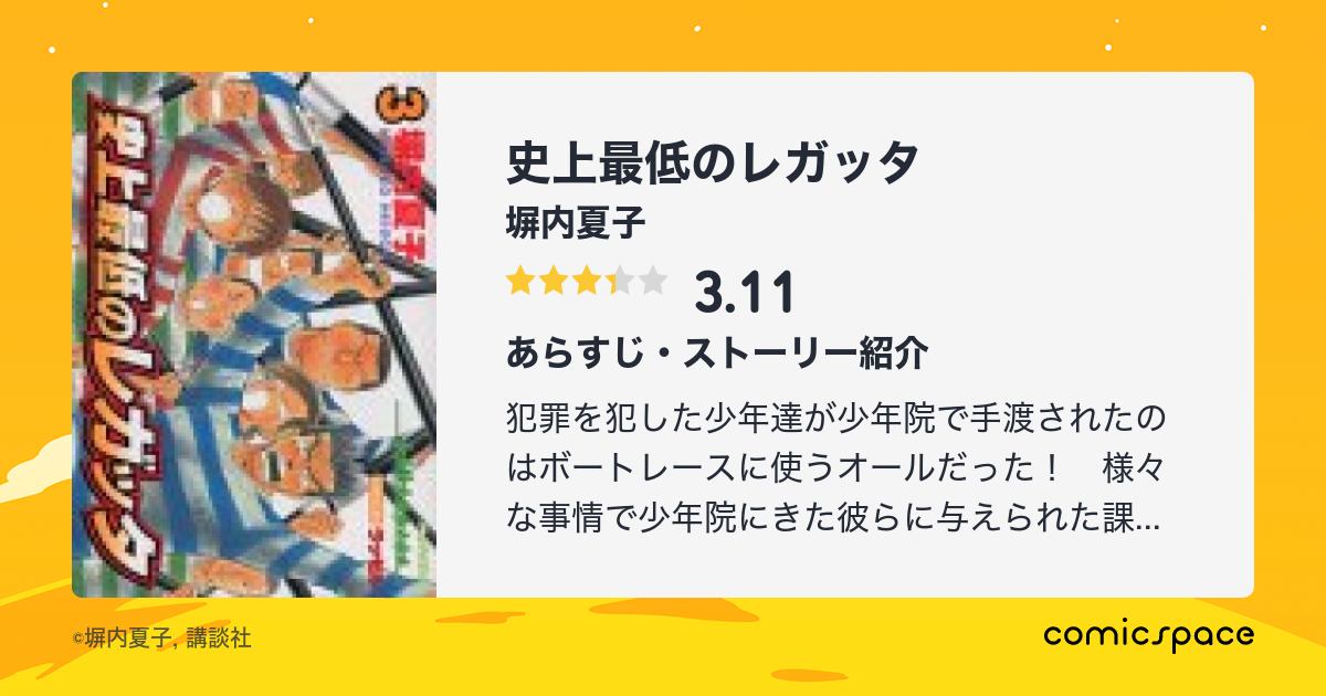 『史上最低のレガッタ』(塀内夏子)のあらすじ・感想・評価 - comicspace | コミックスペース