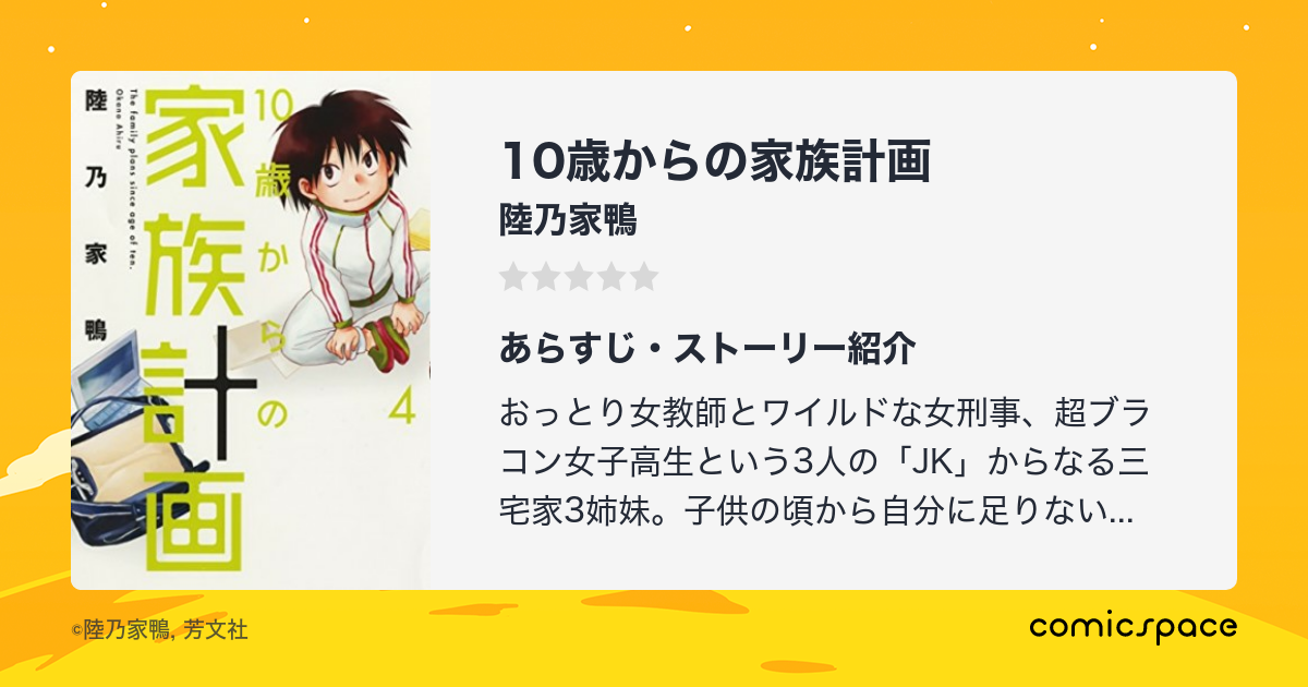 『10歳からの家族計画』 陸乃家鴨 のあらすじ・感想・評価 Comicspace コミックスペース